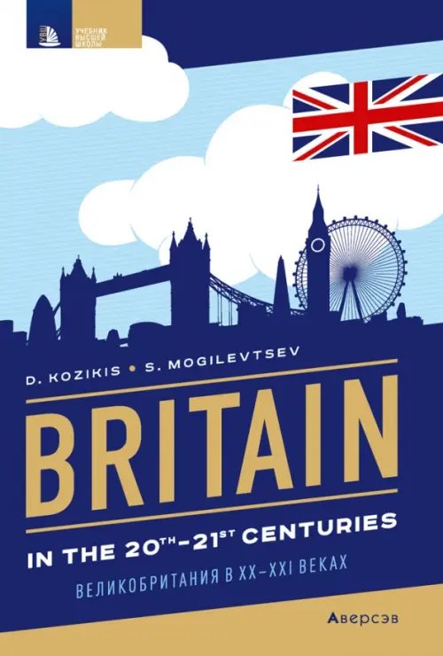 Страноведение. Великобритания в XX—XXI веках. Britain in the 20th—21st centuries