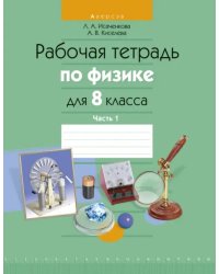 Физика. 8 класс. Рабочая тетрадь. Часть 1