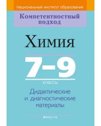 Химия. 7-9 классы. Дидактические и диагностические материалы