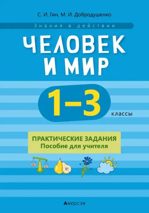 Человек и мир. 1-3 классы. Практические задания. Пособие для учителя