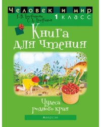 Человек и мир. 1 класс. Книга для чтения