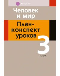 Человек и мир. 3 класс. План-конспект уроков