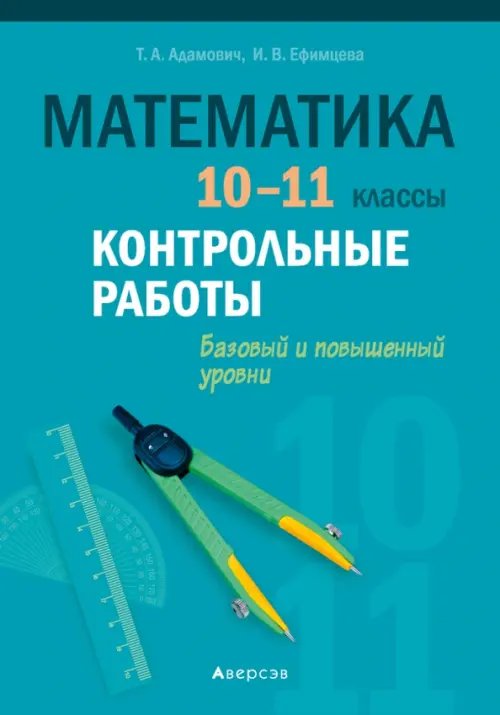 Математика. 10-11 классы. Контрольные работы. Базовый и повышенный уровни