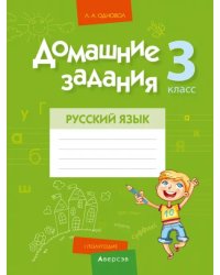 Русский язык. 3 класс. I полугодие. Домашние задания