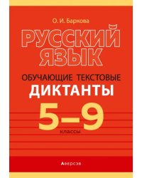 Русский язык. 5-9 классы. Обучающие текстовые диктанты