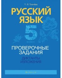 Русский язык. 5 класс. Проверочные задания. Диктанты. Изложения