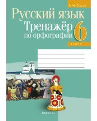 Русский язык. 6 класс. Тренажёр по орфографии