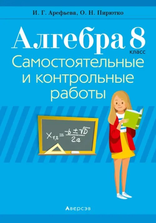 Алгебра. 8 класс. Самостоятельные и контрольные работы (6 вариантов)