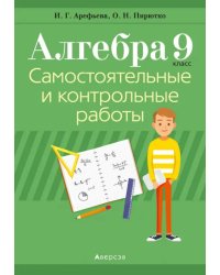 Алгебра. 9 класс. Самостоятельные и контрольные работы