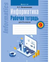 Информатика. Рабочая тетрадь для 9 класса