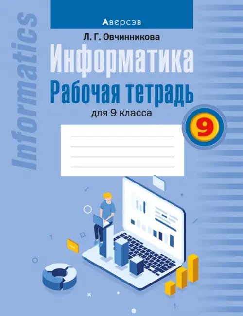 Информатика. Рабочая тетрадь для 9 класса