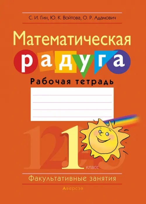 Математика. 1 класс. Факультативные занятия. Математическая радуга. Рабочая тетрадь