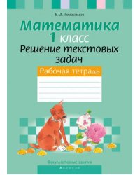 Математика. 1 класс. Факультативные занятия. Решение текстовых задач. Рабочая тетрадь