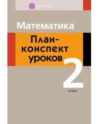 Математика. 2 класс . План-конспект уроков