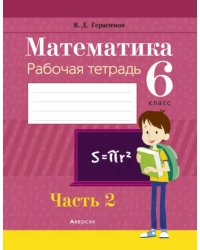 Математика. 6 класс. Рабочая тетрадь. В 2 частях. Часть 2