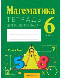 Математика. 6 класс. Тетрадь для решения задач