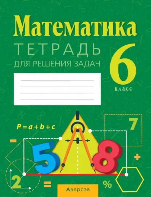 Математика. 6 класс. Тетрадь для решения задач