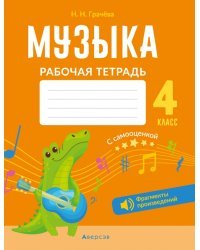 Музыка. 4 класс. Рабочая тетрадь