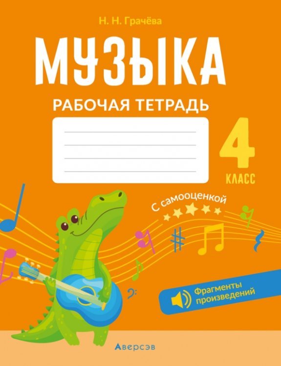 Музыка. 4 класс. Рабочая тетрадь