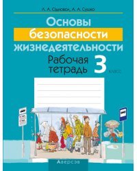 Основы безопасности жизнедеятельности. 3 класс. Рабочая тетрадь