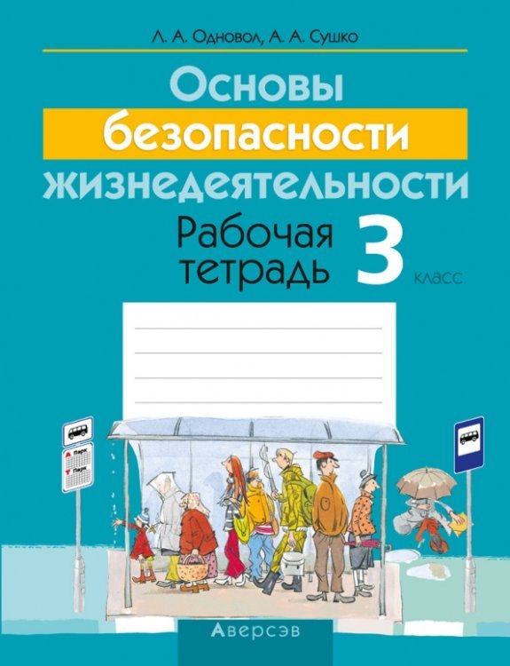 Основы безопасности жизнедеятельности. 3 класс. Рабочая тетрадь