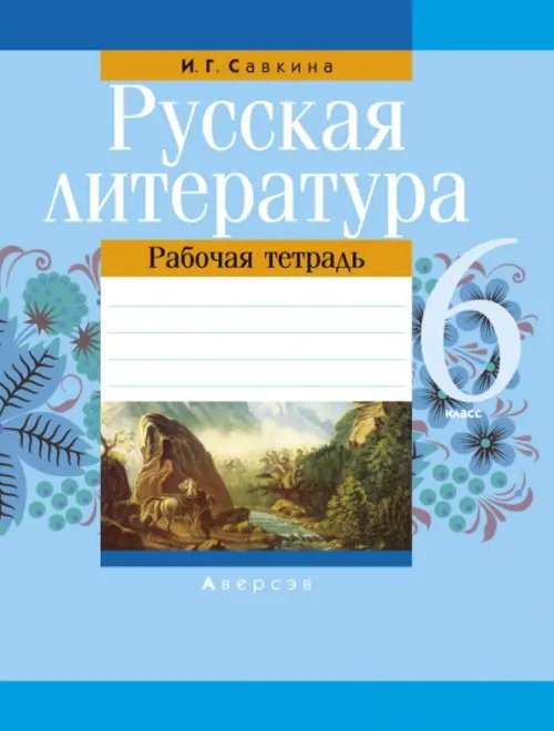 Русская литература. 6 класс. Рабочая тетрадь