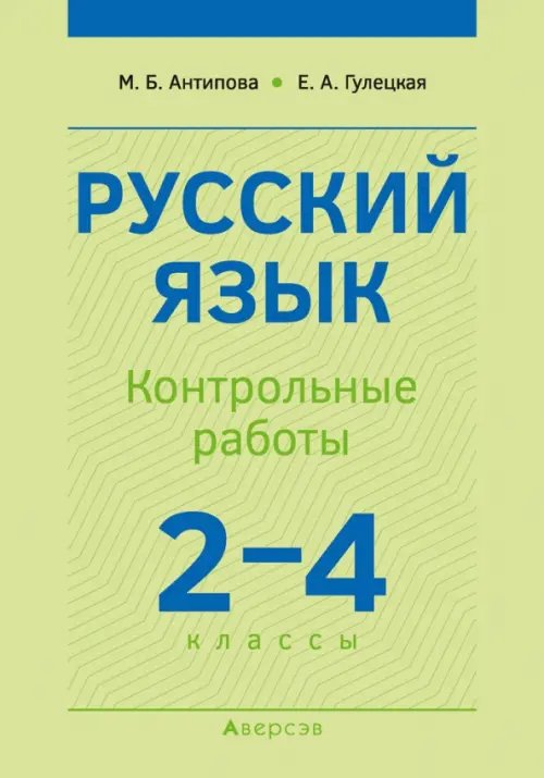 Русский язык. 2-4 классы. Контрольные работы