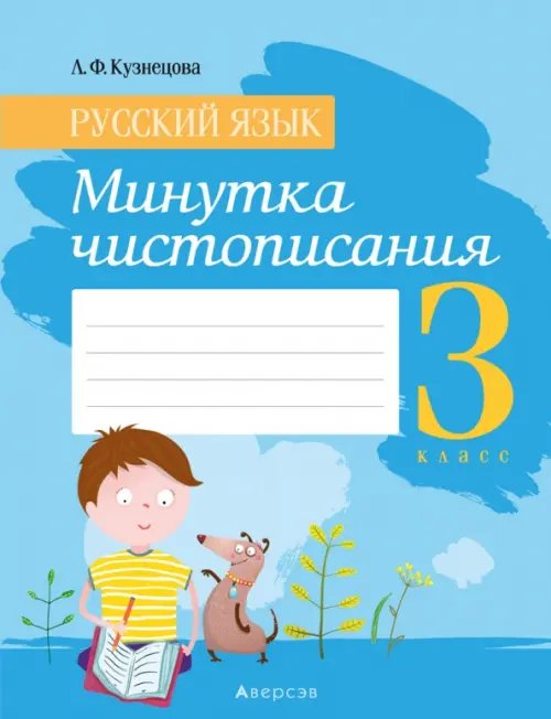 Русский язык. 3 класс. Минутка чистописания