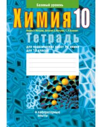 Химия. 10 класс. Тетрадь для практических работ. Базовый уровень