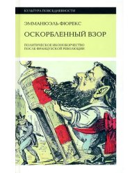 Оскорбленный взор. Политическое иконоборчество после Французской революции