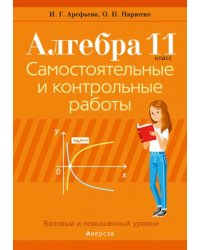 Алгебра. 11 класс. Самостоятельные и контрольные работы. Базовый и повышенный уровни