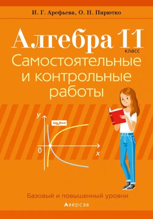 Алгебра. 11 класс. Самостоятельные и контрольные работы. Базовый и повышенный уровни