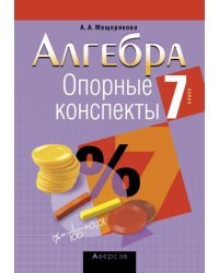 Алгебра. 7 класс. Опорные конспекты