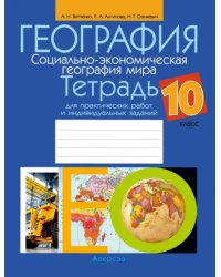 География. Социально-экономическая география мира. 10 класс. Тетрадь для практических работ