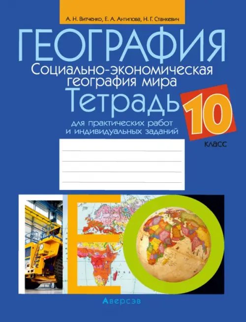 География. Социально-экономическая география мира. 10 класс. Тетрадь для практических работ