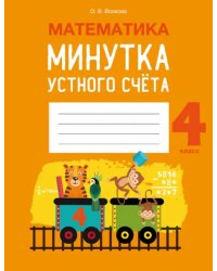 Математика. 4 класс. Минутка устного счёта