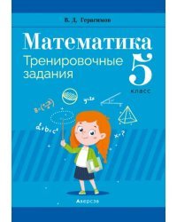 Математика. 5 класс. Тренировочные задания