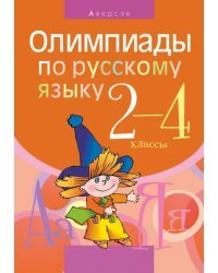 Русский язык. 2-4 класс. Олимпиады