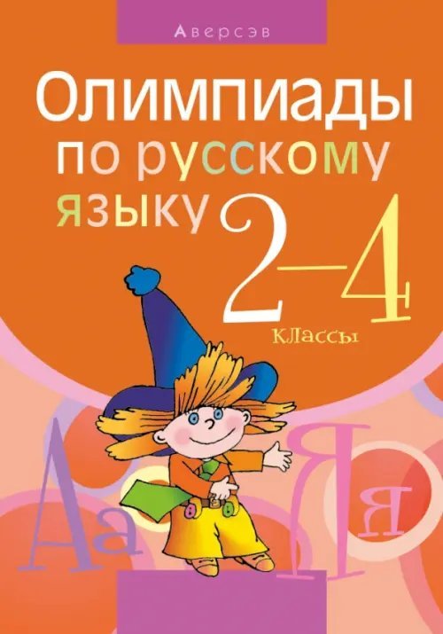 Русский язык. 2-4 класс. Олимпиады