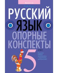 Русский язык. 5 класс. Опорные конспекты