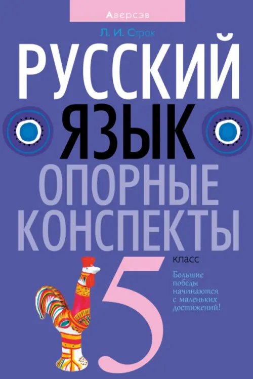 Русский язык. 5 класс. Опорные конспекты