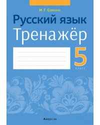 Русский язык. 5 класс. Тренажер