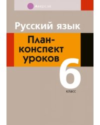 Русский язык. 6 класс. План-конспект уроков