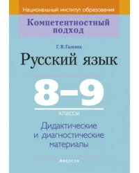 Русский язык. 8-9 классы. Дидактические и диагностические материалы