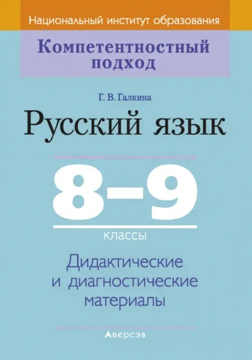 Русский язык. 8-9 классы. Дидактические и диагностические материалы