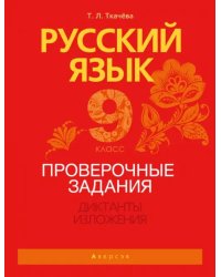 Русский язык. 9 класс. Проверочные задания. Диктанты. Изложения