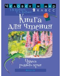 Человек и мир. 2 класс. Книга для чтения