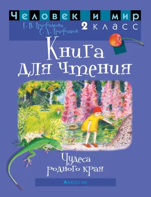 Человек и мир. 2 класс. Книга для чтения