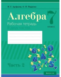 Алгебра. 7 класс. Рабочая тетрадь. В 2 частях. Часть 2