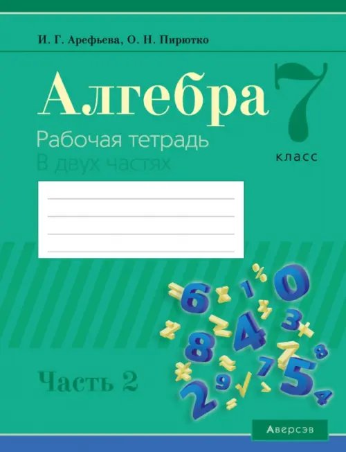 Алгебра. 7 класс. Рабочая тетрадь. В 2 частях. Часть 2